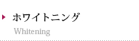 ホワイトニング
